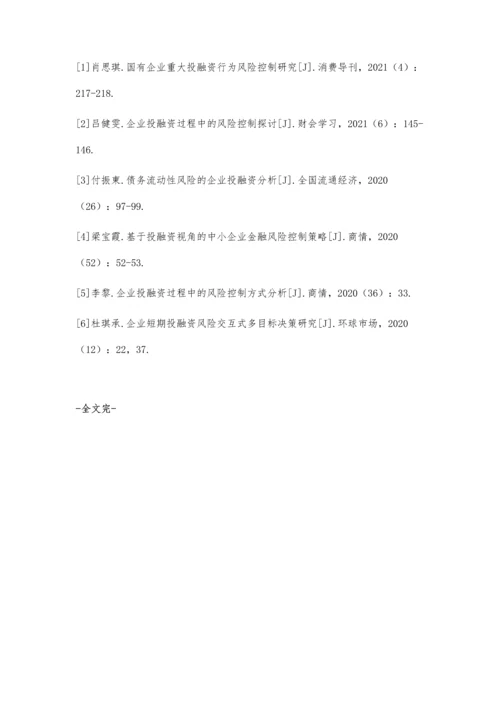 企业投融资过程中的风险控制措施思路总结.docx