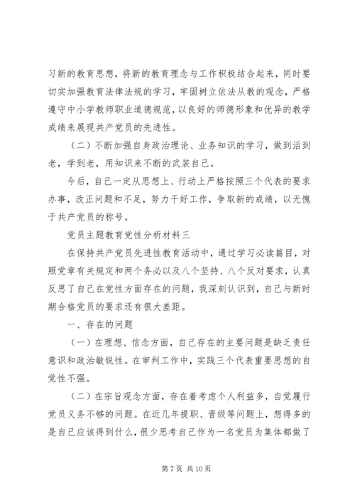 党员主题教育党性分析材料.docx