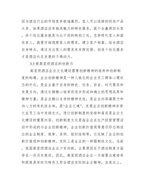 酒店企业文化毕业论文,菁选2篇（范例推荐）.docx