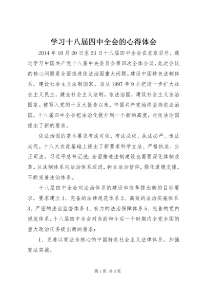 学习十八届四中全会的心得体会.docx