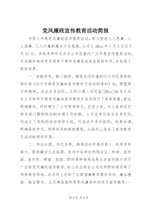 党风廉政宣传教育活动简报.docx