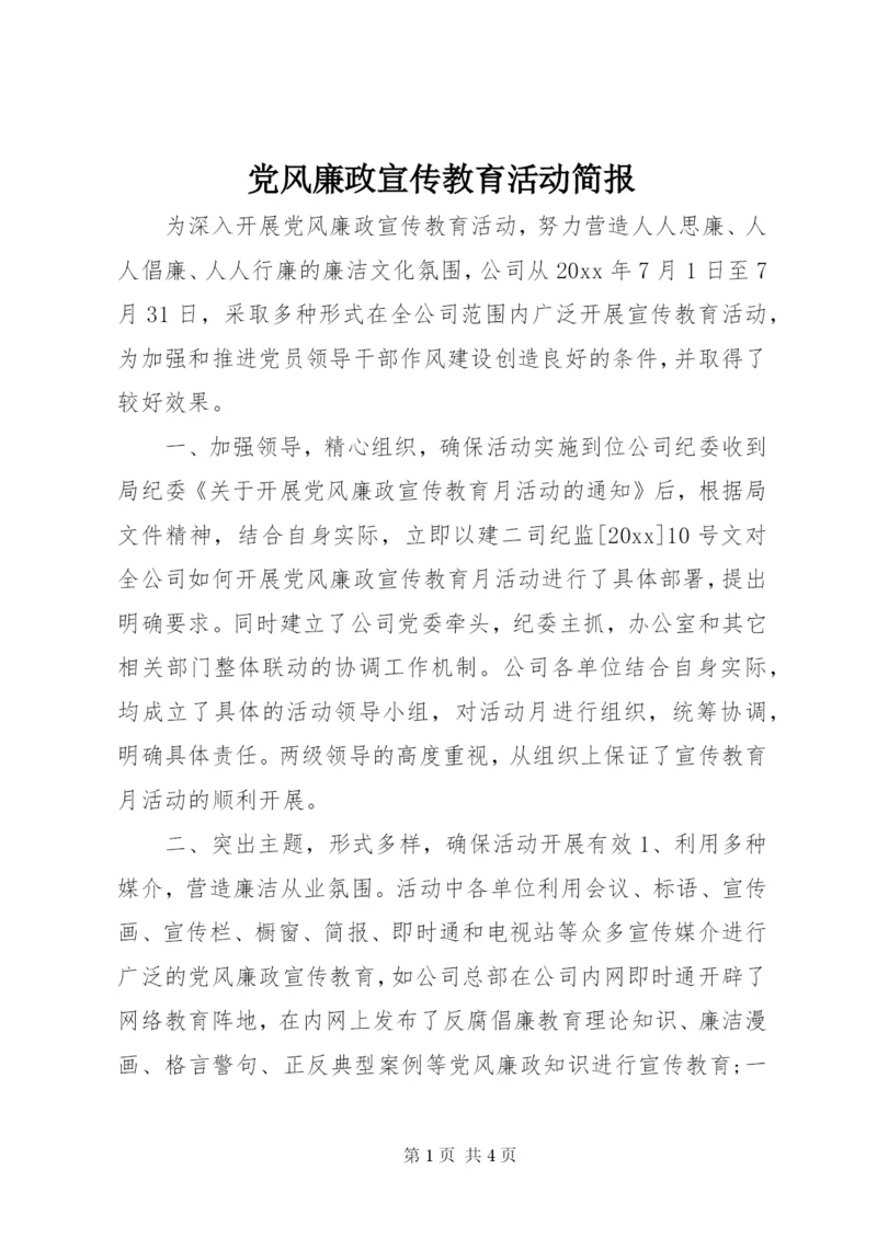 党风廉政宣传教育活动简报.docx