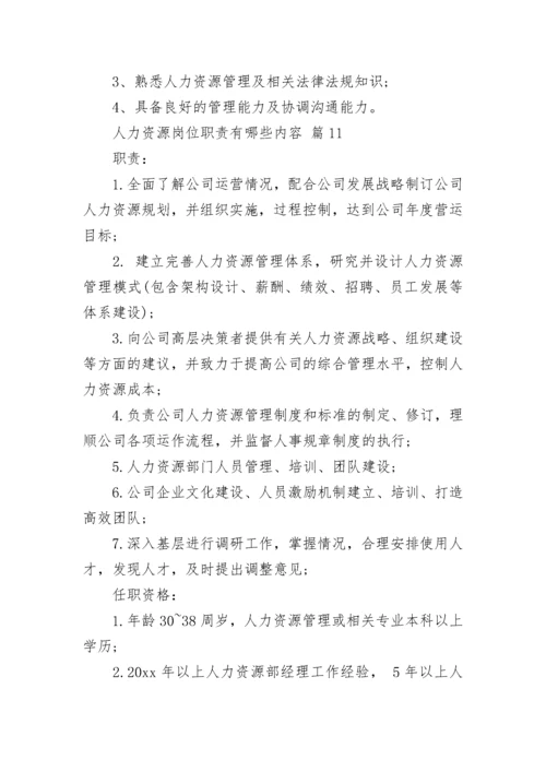人力资源岗位职责有哪些内容.docx