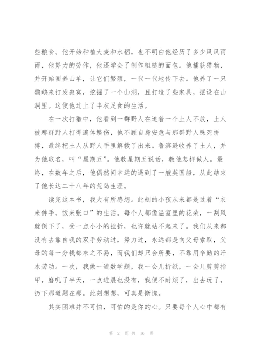 鲁滨逊漂流记小说读书笔记读书心得5篇.docx