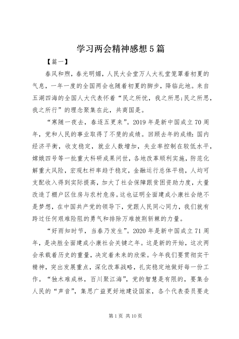 学习两会精神感想5篇 (3).docx