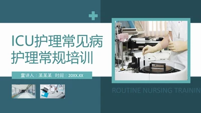 ICU护理常见病护理常规培训动态PPT模板