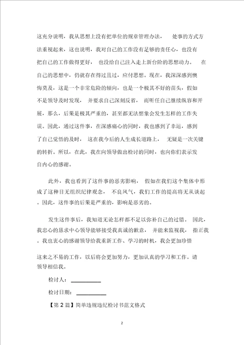 简单违规违纪检讨书范文格式