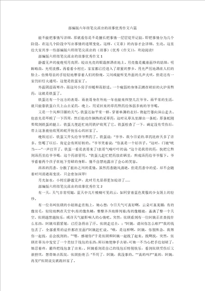 部编版六年级笔尖流出的故事优秀作文六篇