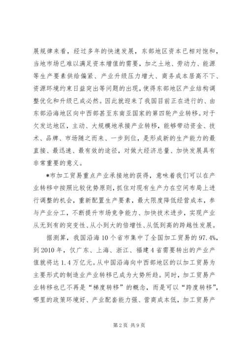 加工贸易承接地动员会议上的讲话.docx