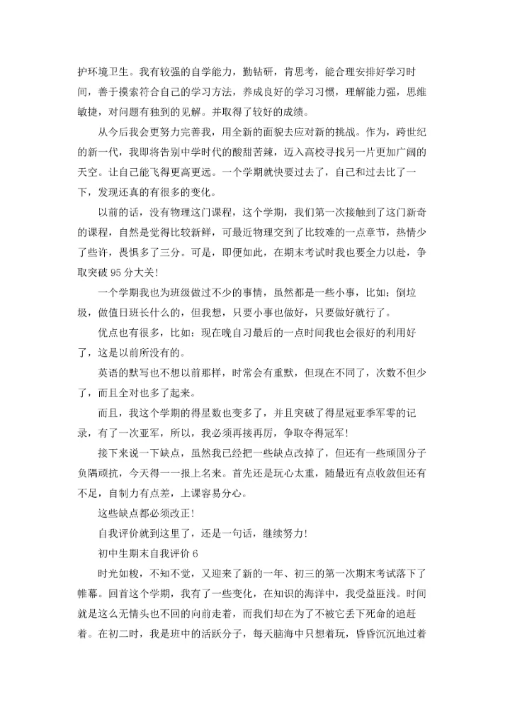 初中生期末自我评价7篇.docx