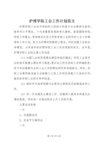 护理学院工会工作计划范文.docx