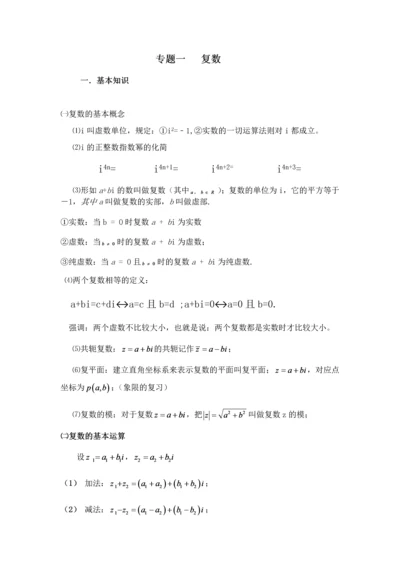 高中数学复数专题知识点整理和总结人教版(1).docx