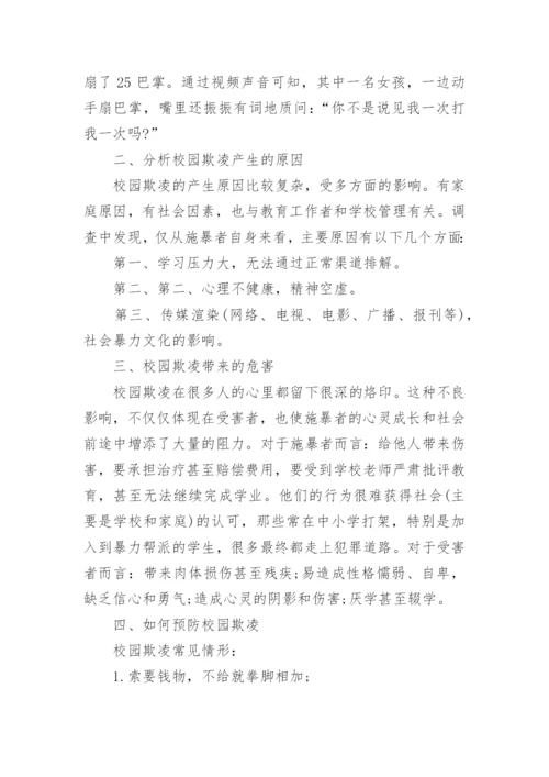 防校园欺凌主题班会_1.docx