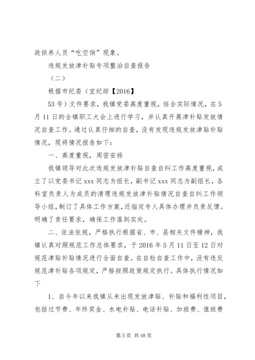 违规发放津补贴整治方案.docx