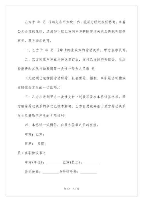 2022员工离职协议书_2.docx