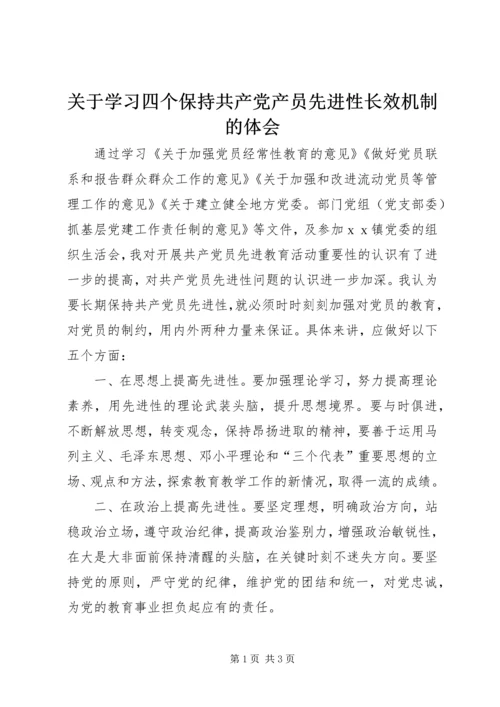 关于学习四个保持共产党产员先进性长效机制的体会.docx