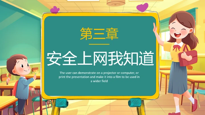 中小学幼儿园儿童网络安全知识宣传网络安全教育主题PPT
