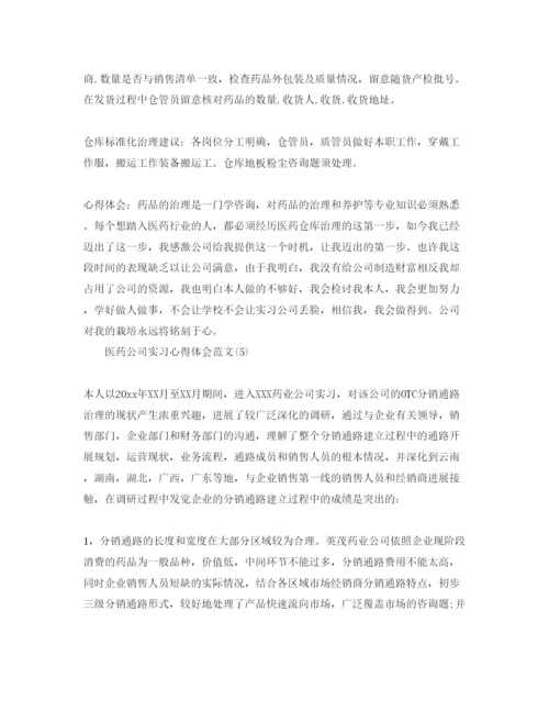 精编医药公司实习参考心得体会参考范文5篇.docx