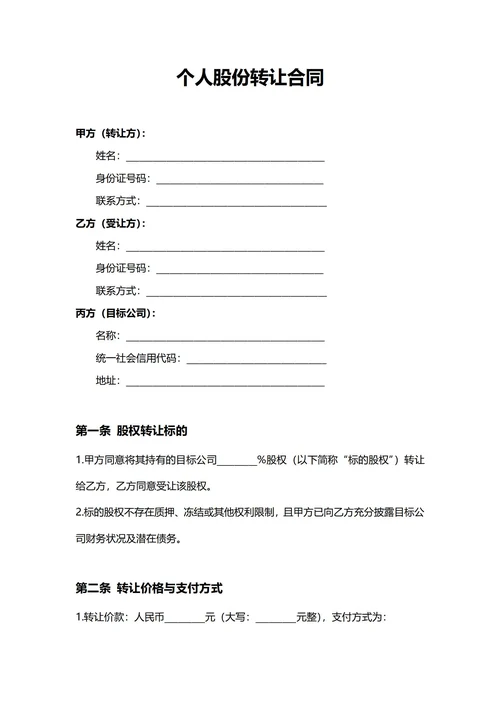 通用个人股份转让合同(民法典)