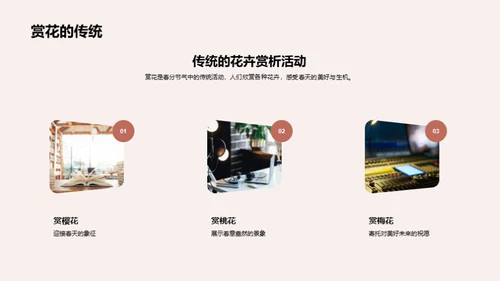春分节气的文化探秘