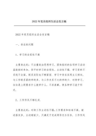 2022年党员组织生活会发言稿.docx