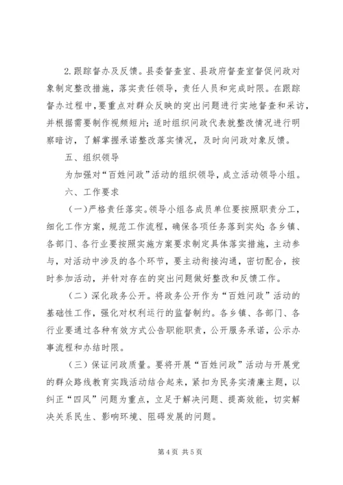 自治县百姓问政活动方案.docx