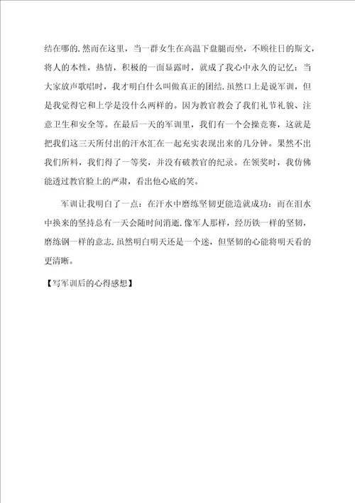 写军训后的心得感想