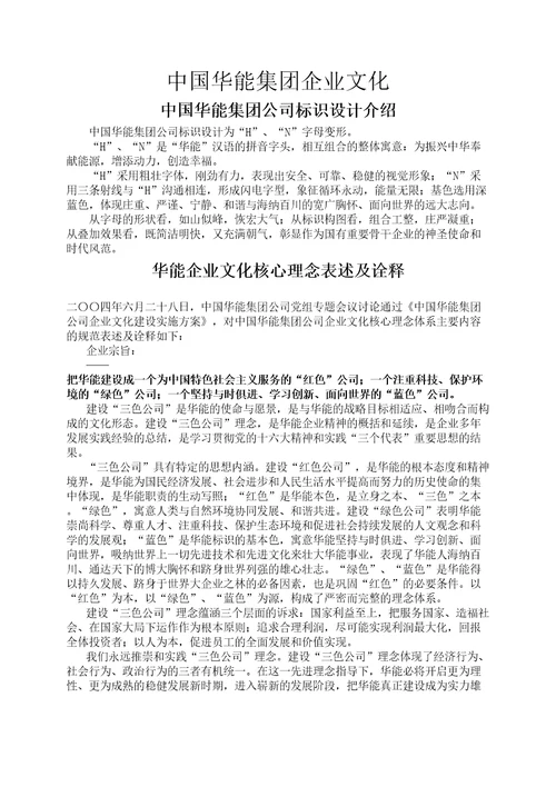 华能集团企业文化手册精选文档