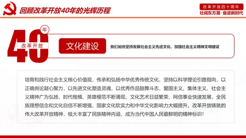 学习改革开放40周年大会重要讲话精神PPT