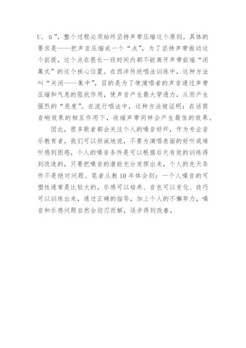 谈流行唱法的声音训练艺术论文.docx