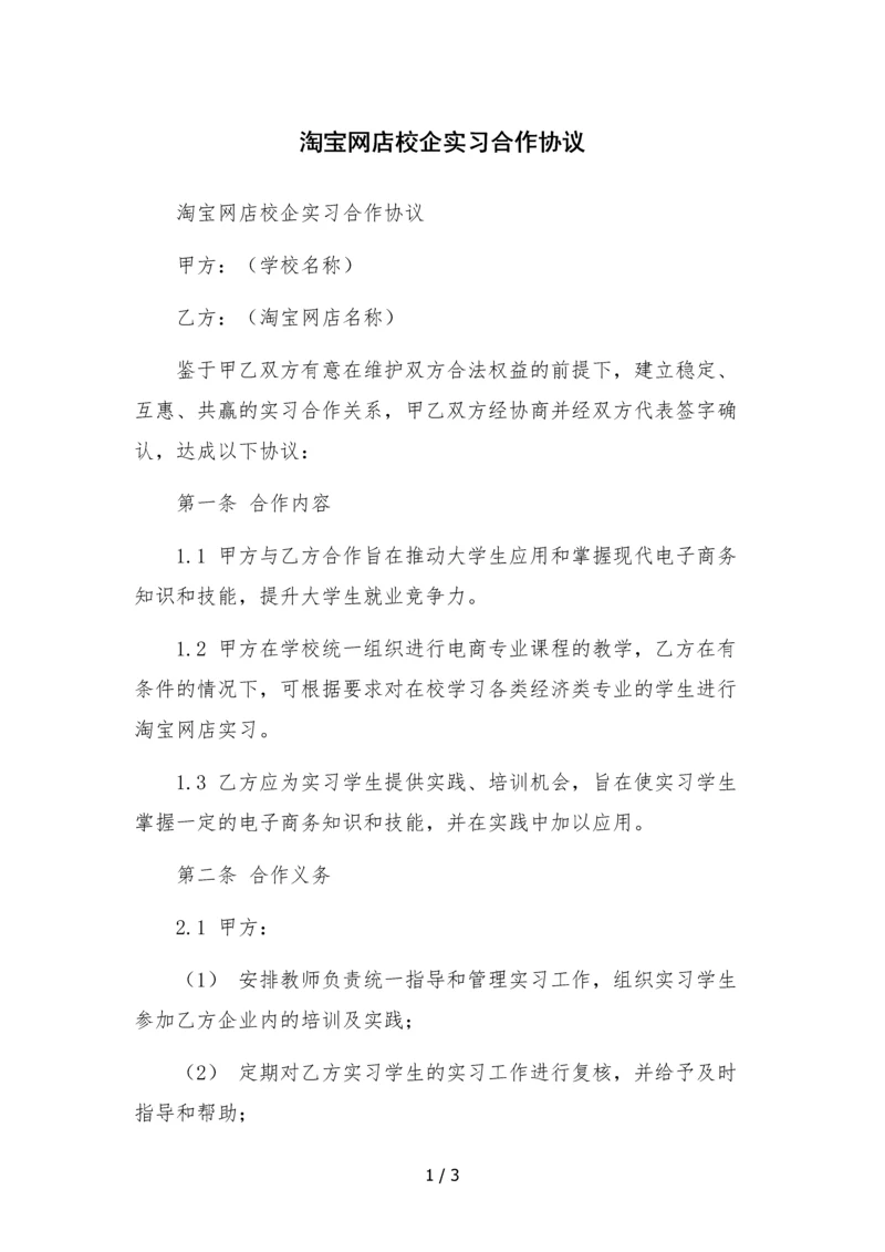 淘宝网店校企实习合作协议-.docx