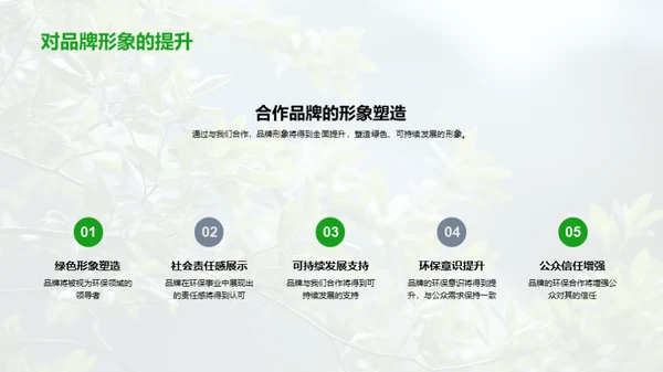 共创绿色未来