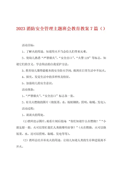 2023年消防安全管理主题班会教育教案7篇