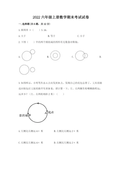 2022六年级上册数学期末考试试卷附答案【预热题】.docx