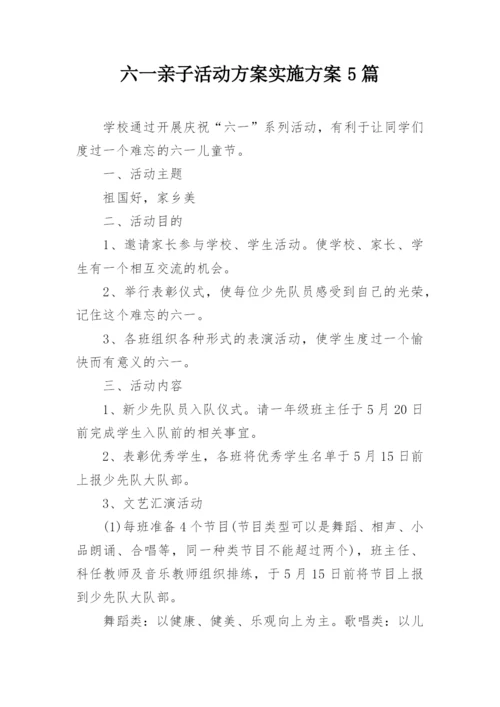 六一亲子活动方案实施方案5篇.docx