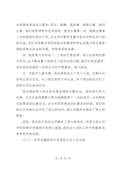 初中优秀班主任主要事迹材料.docx