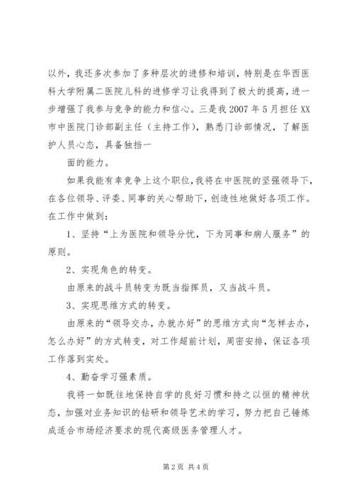 医院门诊部主任的竞聘演讲例文 (5).docx