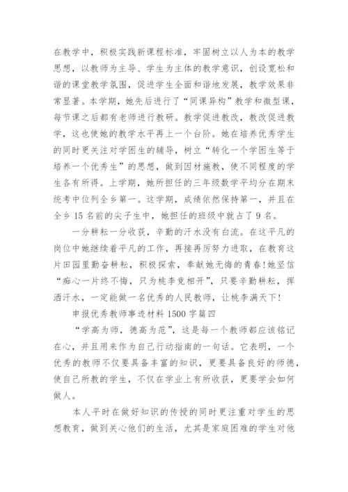 申报优秀教师事迹材料1500字7篇.docx