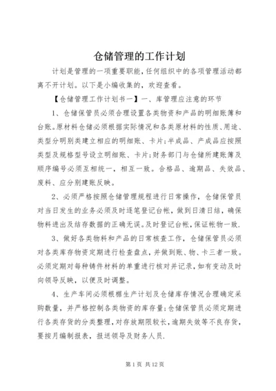 仓储管理的工作计划.docx