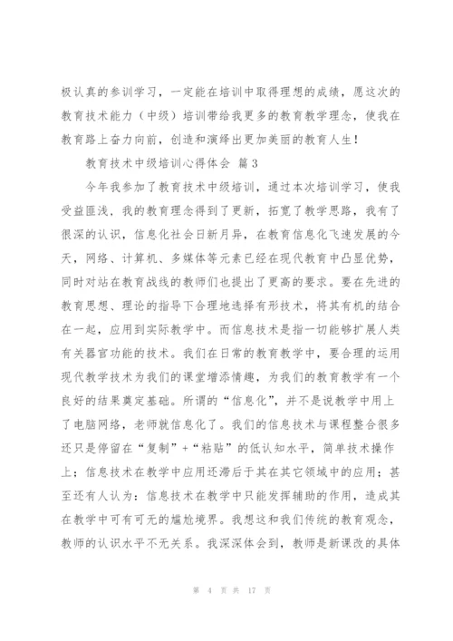 教育技术中级培训心得体会范文汇总八篇.docx