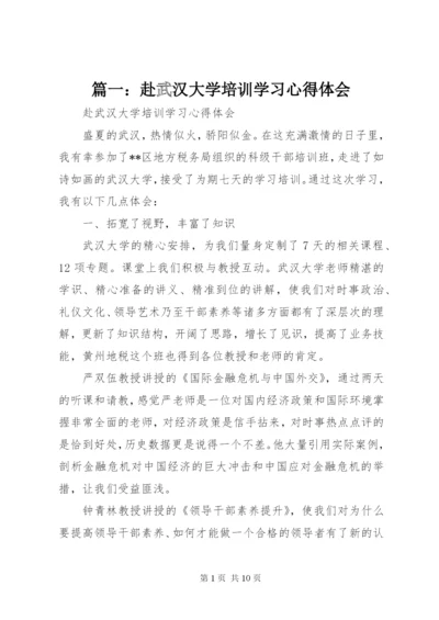 篇一：赴武汉大学培训学习心得体会.docx