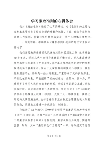 学习廉政准则的心得体会.docx