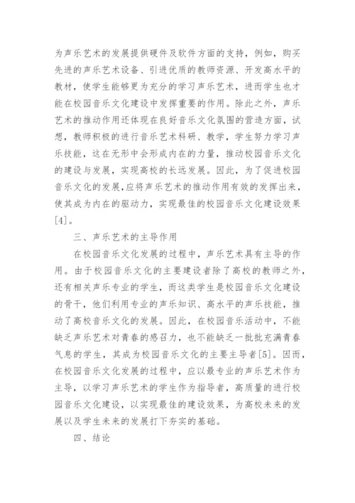 校园音乐文化中声乐艺术应用论文.docx