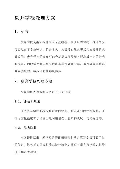 废弃学校处理方案