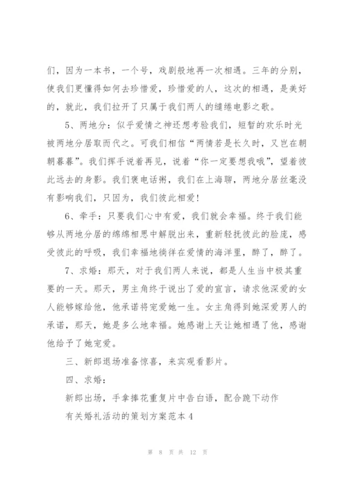 有关婚礼活动的策划方案范本.docx