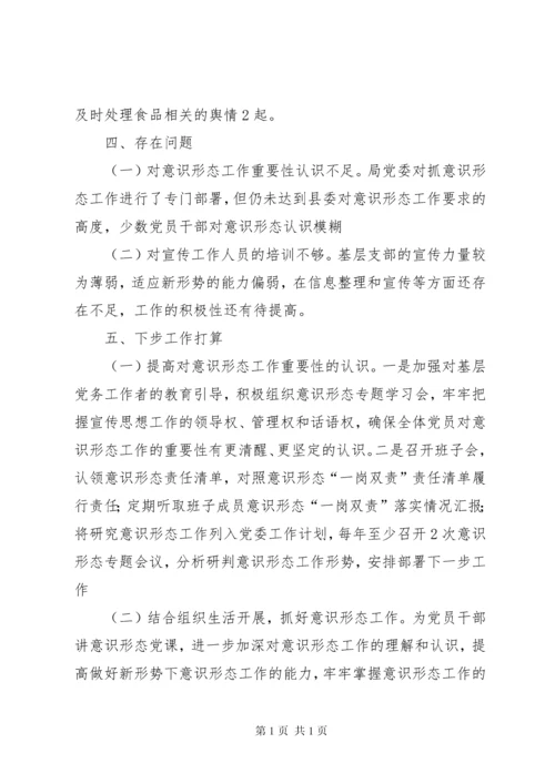 市场监督管理局关于贯彻落实意识形态工作责任制的情况报告.docx