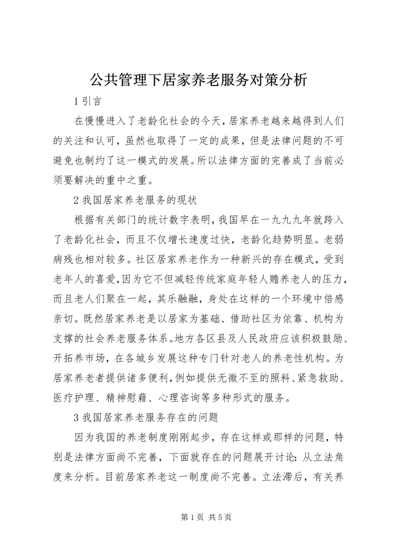 公共管理下居家养老服务对策分析.docx