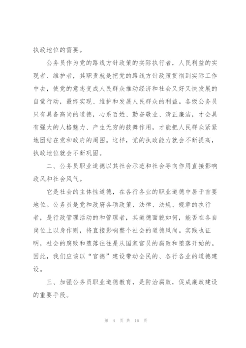 职业道德学习心得体会5篇.docx