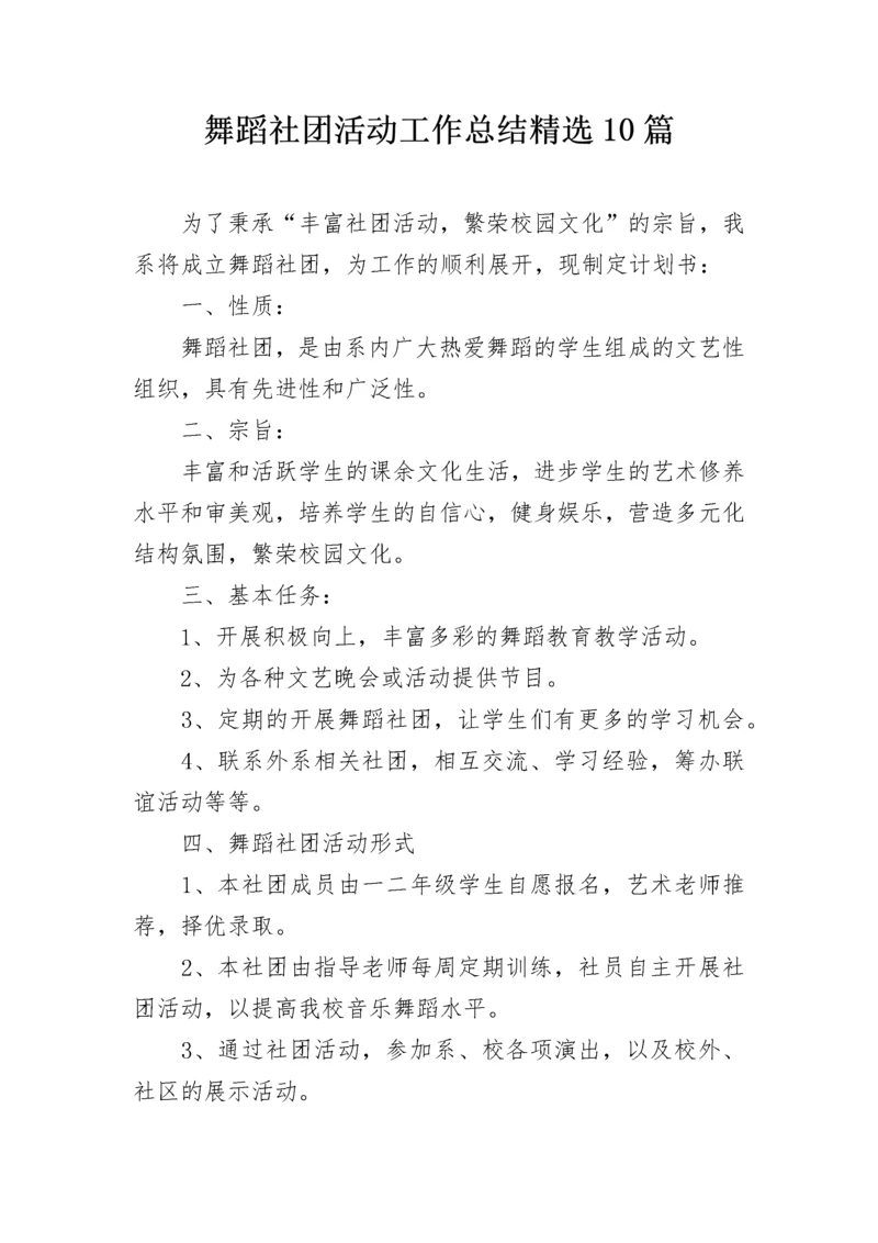 舞蹈社团活动工作总结精选10篇.docx