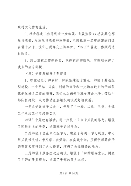 乡镇工作总结工作思路.docx